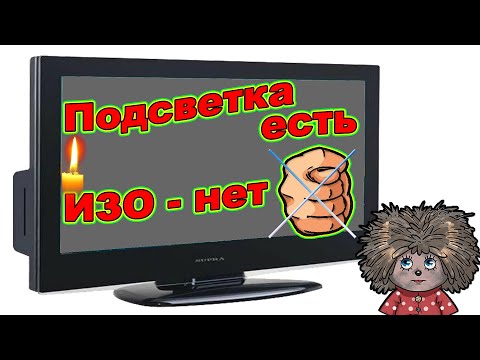 На телевизоре подсветка есть изображения нет.