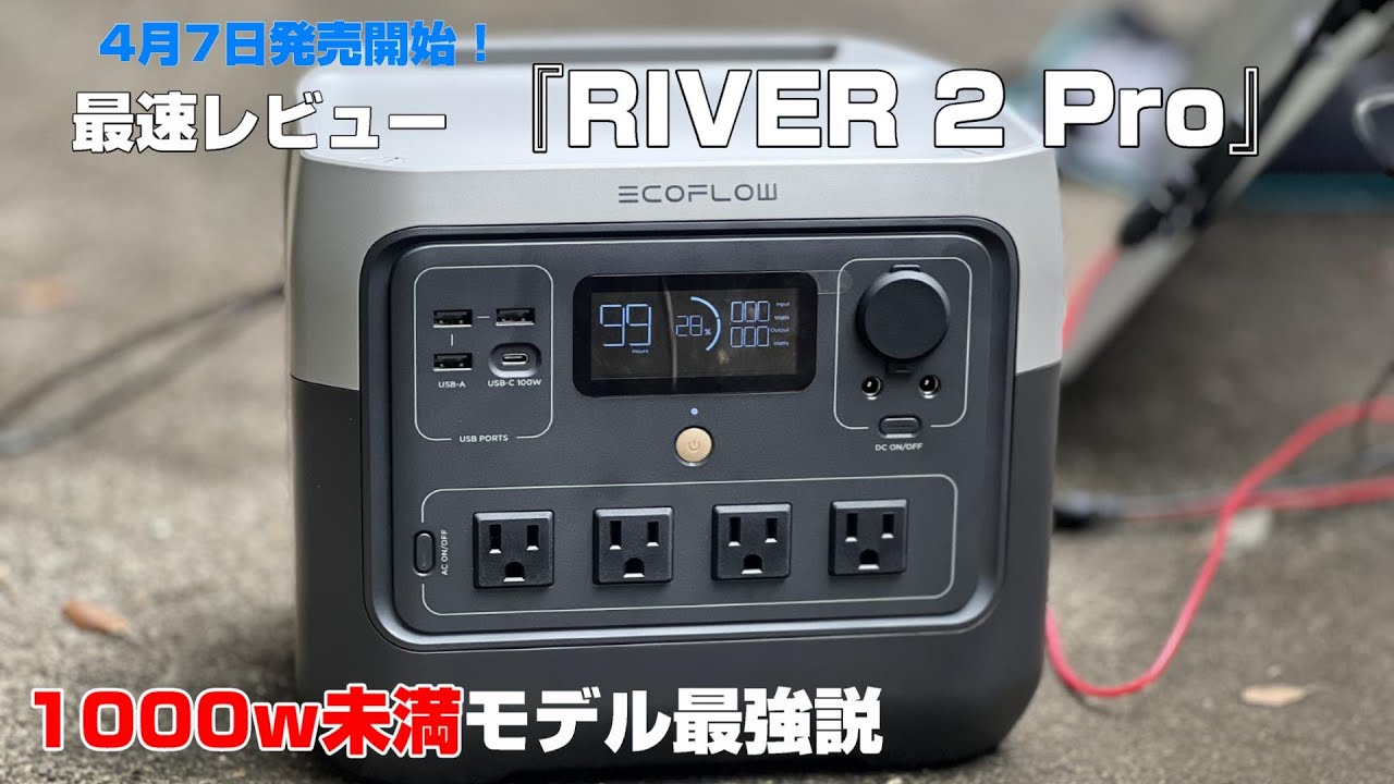 【RIVER２PRO】最速レビュー！1000ｗ未満最強ポータブル電源！携帯性と容量のバランスを重視したい人にオススメ