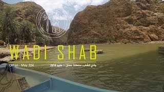 preview picture of video 'Wadi Shab Adventure, Oman | مغامرة وادي الشاب، سلطنة عمان'