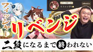 【今度こそ】前回は初段６９％で終わってごめんなさいリベンジします！よっしゃフィッシャーを二段にするわ【棋桜】将棋実況ライブ