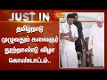 Just In Tamil Nadu முழுவதும் கலைஞர் நூற்றாண்டு வ