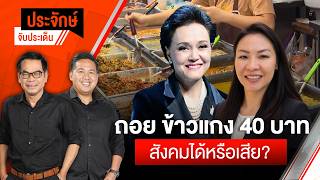ถอยข้าวแกง 40.- สังคมได้หรือเสีย? | ประจักษ์จับประเด็น | 15 ก.ค. 69