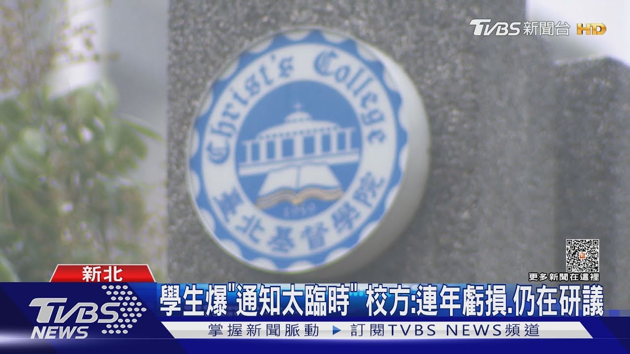 太突然! 「台北基督學院」遭爆下學年停招停辦