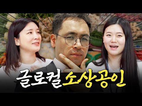 세계적으로 뻗어 나가는 로컬 소상공인...? 기업가형 소상공인!ㅣ머니포차 EP 08