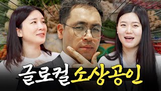 세계적으로 뻗어 나가는 로컬 소상공인...? 기업가형 소상공인!ㅣ머니포차 EP 08