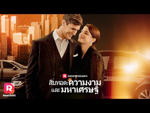 🤯เกรซสูญเสียทุกสิ่ง แต่เมื่อพบรักกับเอเดน ความลับในอดีตกำลังจะถูกเปิดเผย‼️| ReelShorts #ละครสั้น