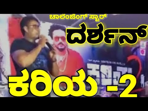 Challenging star Darshan talking about Kariya 2 | A1 Kannada