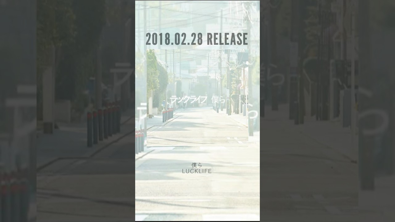 #ラックライフ リリース記念日🗓️ #僕ら