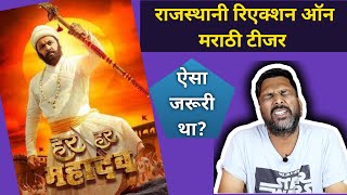 Rajasthani Reaction on Har Har Mahadev teaser | Marathi Movie