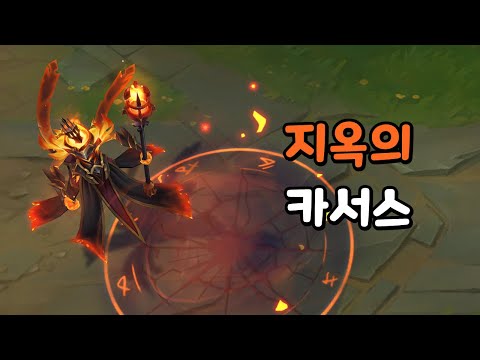 지옥의 카서스 (Infernal Karthus Skin Preview)