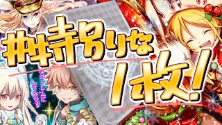 【黒ウィズ】「特別な一枚」選びたい！
