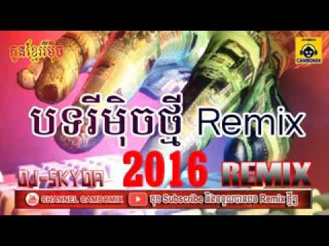 Dj Skyda Remix - Song new remix 2016 - Khmer song remix 2017 - DJ remix