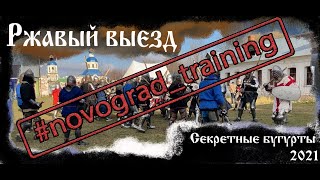 Ржавый выезд Новограда.