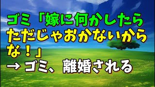 【スカッとひろゆき】ゴミ「嫁に何かしたらただじゃおかないからな！」 → ゴミ、離婚される