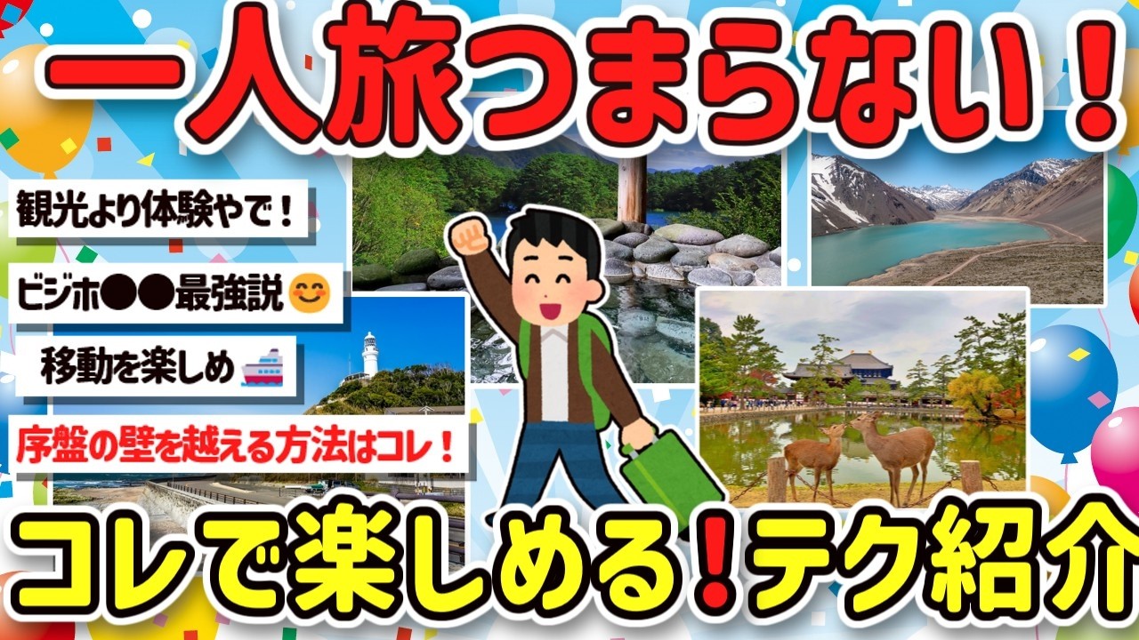 【2ch旅スレ】一人旅ってガチでつまらん？楽しみ方の真理、ビジホや旅館の活用テクを教えて！【ゆっくり解説】