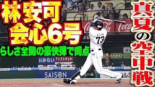 【激しい空中戦】林安可『滞空時間の長い一発!! 会心の6号2ランで試合を振り出しに戻す!!』