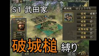 信長の野望 革新PK 尾張統一 武田家 上級 破城槌縛り