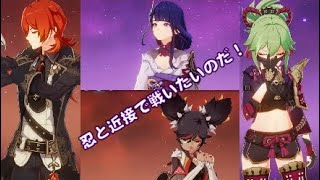 原神★忍と近接で戦いたい★