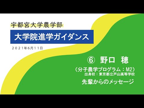 宇都宮大学 大学院進学ガイダンス『 先輩からのメッセージ 』野口 穂さん（分子農学プログラム所属）