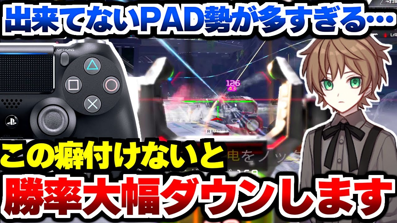 【APEX解説】出来てないPAD勢が多すぎる・・・。この癖付けないと勝率大幅ダウンします。【Apex Legends/エーペックスレジェンズ】