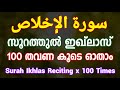 Surah Ikhlas 100 Times Reciting سورة الإخلاص Gulistani Media