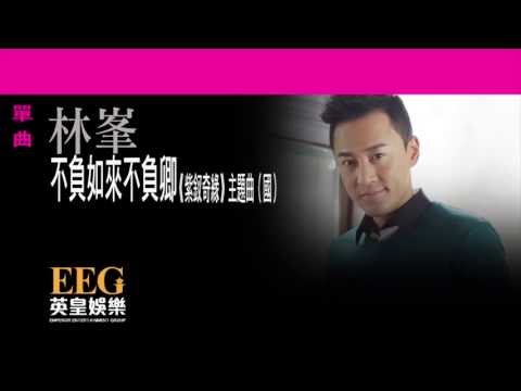 林峯 Raymond Lam《不負如來不負卿(《紫釵奇緣》主題曲[國])》[Lyrics MV]