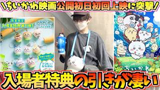 【ちいかわ映画vlog】入場者特典の引きがエグすぎた！ちいかわ映画〜人魚の島の秘密〜を公開初日の初回上映から観に行く！【ちいかわグッズ】【chiikawa】【映画特典】