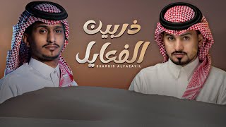 كلمات اغنية ذربين الفعايل غريب ال مخلص