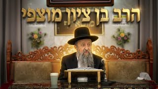 הרב בן ציון מוצפי  •  מצוות הצדקה בחודש אלול