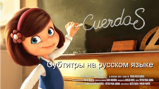 CUERDAS Русские субтитры
