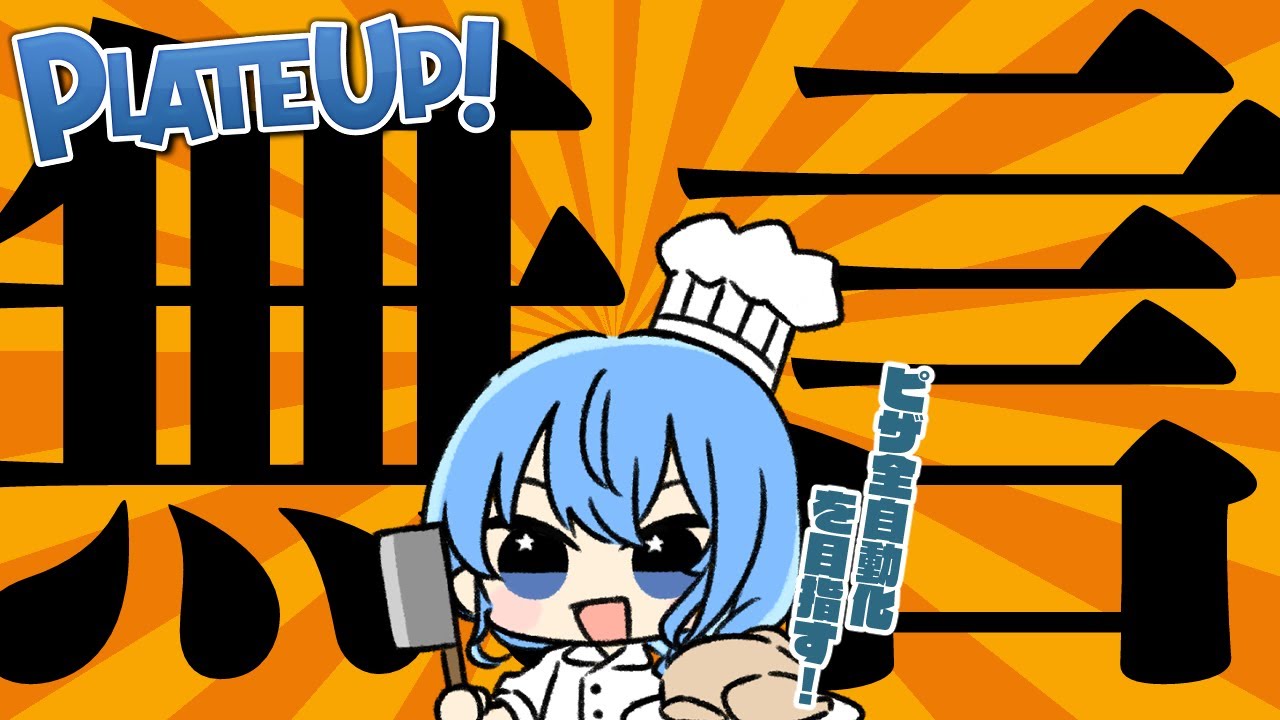 【 PlateUp! 】 無言‼ ピザ全自動化したい！作業用BGM推奨✨【星街すいせい / ホロライブ】