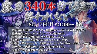 霧刃340本当てるまで終われません　68時間～【概要欄必読】【第五人格】