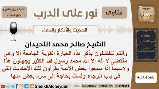 مقتضى لا إله إلا الله محمد رسول الله - الشيخ صالح محمد اللحيدان image