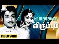 பொன்னை விரும்பும் Video Song Aalayamani Movie Songs Sivaji Ganesan V