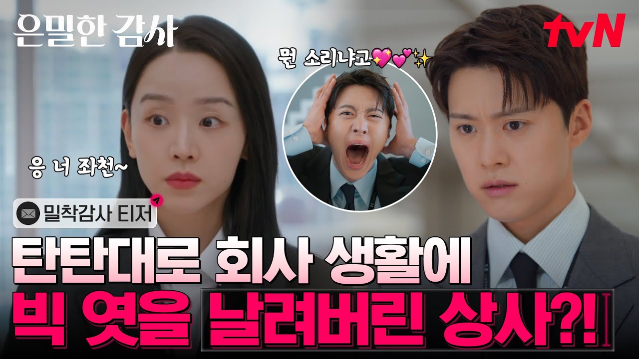 [밀착감사 티저] 티벤이 보증하는 신혜선X공명의 코믹+혐관+로맨스 케미❤️‍🔥 자신 있게 1분 맛 보여?