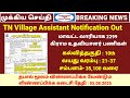 2299 Vacancy Village Assistant Notification Out Vao Assistant Notification Details Village Assi