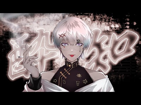 酔いどれ知らず /Kanaria(Cover)【ものくろ】