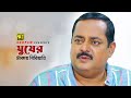 ঘুষের টাকায় বিরিয়ানি Dipjol Achol Ghor Vanga Songsar Movie