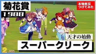 【史実競馬レースを再現！】スーパークリーク『天才を天才にした名馬　アニメ 第15話』1988年 菊花賞 (G1) 実況：北野守アナ　シンデレラグレイ　名実況　ウマ娘　MAD