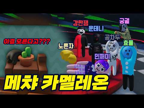 배경인 척 그려서 숨바꼭질하는 게임 메챠 카멜레온 로블록스