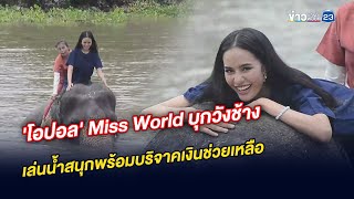 'โอปอล' Miss World บุกวังช้าง เล่นน้ำสนุกพร้อมบริจาคเงินช่วยเหลือ 'โอปอล' Miss World บุกวังช้าง เล่นน้ำสนุกพร้อมบริจาคเงินช่วยเหลือ