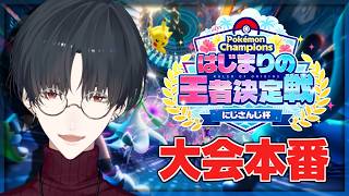 はじまりの王者決定戦にじさんじ杯 本番 | Pokémon Champions【にじさんじ/夢追翔/ #ポケチャンにじさんじ杯 】