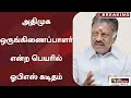 Breaking அதிமுக ஒருங்கிணைப்பாளர் என்ற பெய�