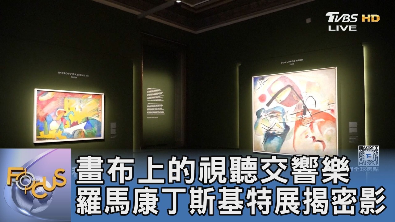 聽見畫布上的交響樂!羅馬康丁斯基特展登場 70件珍藏重現抽象大師傳奇