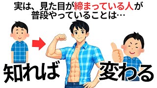 見た目が締まる人が最初に変えている習慣まとめ