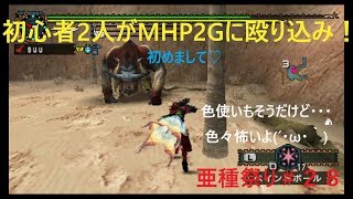 【MHP2G実況】初心者２人がMHP2Gに殴り込み！＃２８