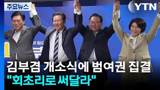 김부겸 개소식에 범여권 집결...회초리로 써달라 / YTN