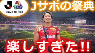 【祭典】Jリーグオールスター現地ラウンジ席観戦をふりかえる生配信！俺、Jリーグサポーターでよかった。