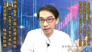 【掌聲響起】#賴昇楷 0426 美股、台股行情眉角是「這樣」，本周重點是「這個」；《上緯投控》如期領先衝到漲停，帶動風電《世紀鋼…》強強滾，今天還有哪些多方亮點呢? (圖)