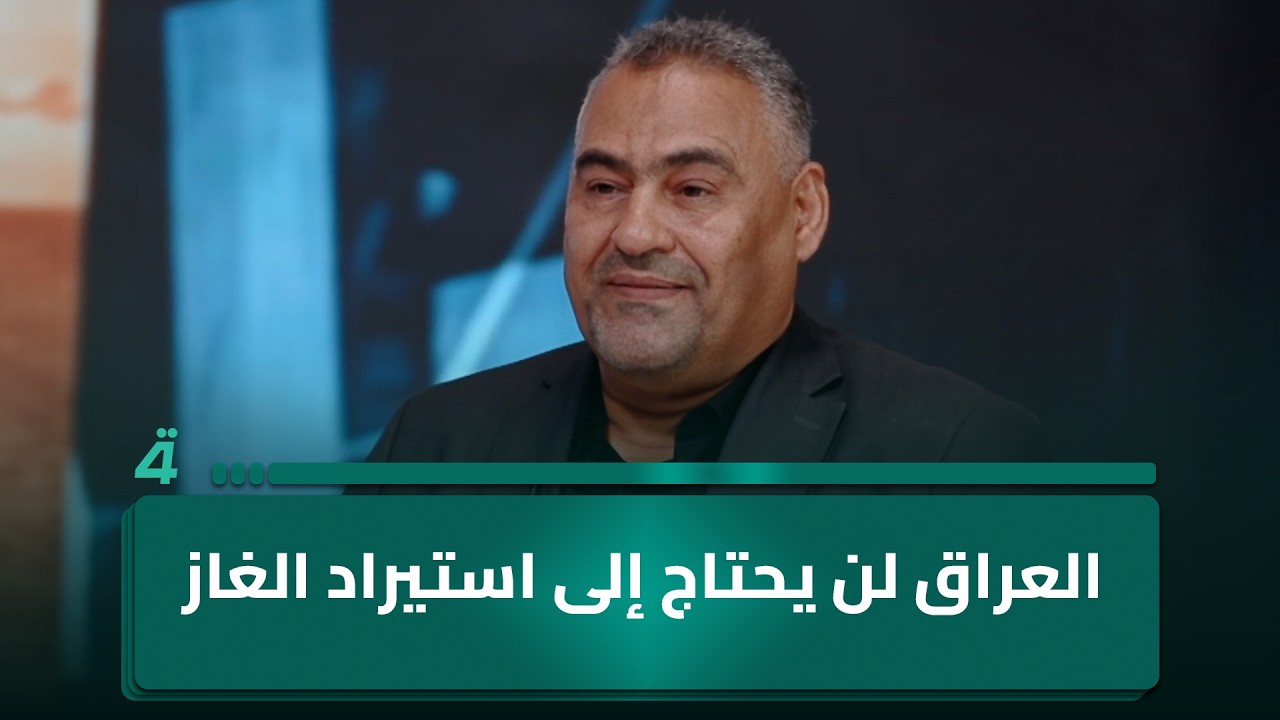 فيديو | الخبير الاقتصادي كاظم جابر: العراق لن يحتاج إلى استيراد الغاز بعد تعاقده مع شركات عالمية عملاقة